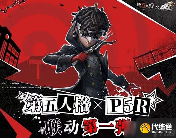 第五人格P5R联动第一弹活动怎么玩？女神异闻录5皇家版联动第一弹玩法介绍[多图]
