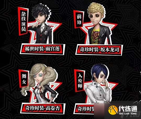 第五人格P5R联动第一弹活动怎么玩？女神异闻录5皇家版联动第一弹玩法介绍[多图]