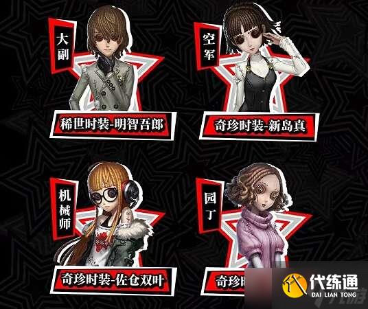 第五人格P5R联动第一弹活动怎么玩？女神异闻录5皇家版联动第一弹玩法介绍[多图]
