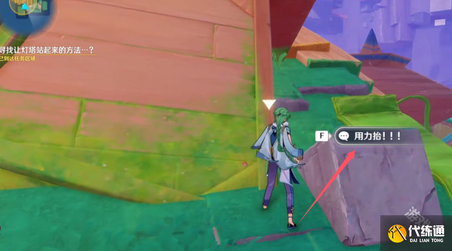 原神寻找让灯塔站起来的方法任务攻略