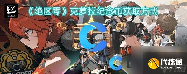 《絕區零》克蘿拉紀念幣獲取方式