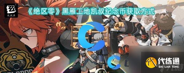 《絕區零》黑雁工地凱叔紀念幣獲取方式