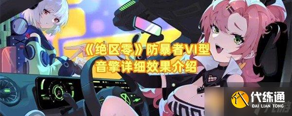 《絕區(qū)零》防暴者VI型音擎詳細效果介紹