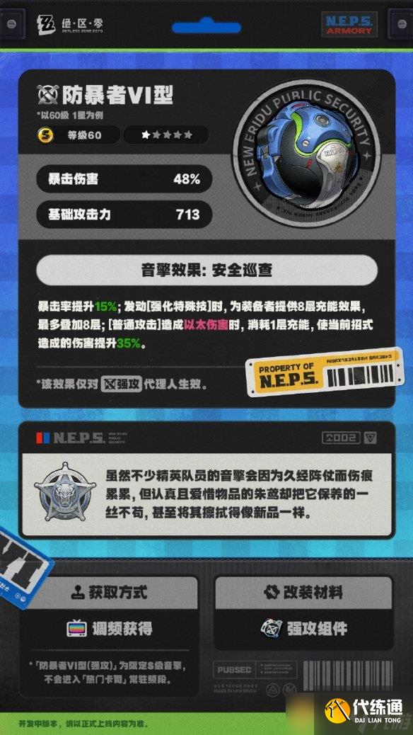 《絕區(qū)零》防暴者VI型音擎詳細效果介紹