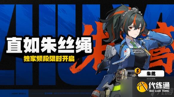 絕區零朱鳶抽取價值一覽