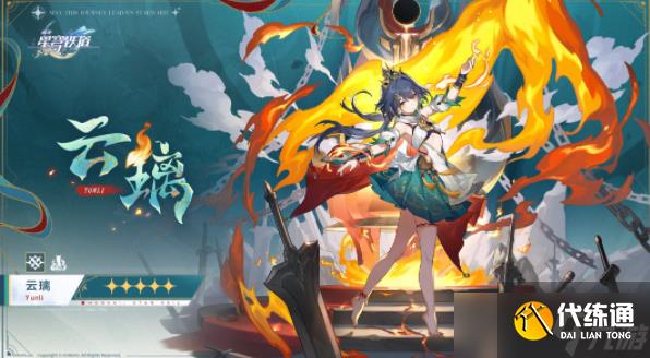 崩坏星穹铁道云璃培养材料一览