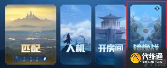 王者荣耀镜像对决在哪