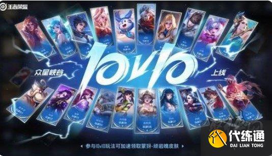 王者荣耀10V10模式活动有哪些奖励 10V10模式活动奖励汇总
