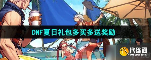 《DNF手游》2024年夏日礼包多买多送奖励介绍
