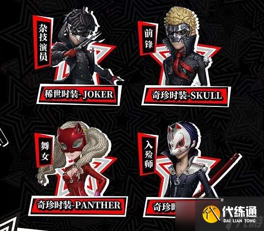 第五人格女神异闻录5皇家版联动第一弹玩法介绍