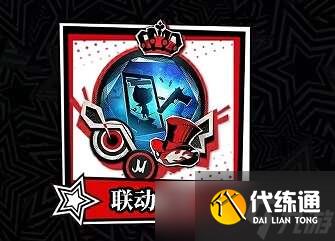 第五人格女神异闻录5皇家版联动第一弹玩法介绍