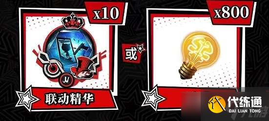 第五人格女神异闻录5皇家版联动第一弹玩法介绍