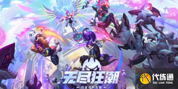 lol无尽狂潮是常驻吗 lol无尽狂潮常驻模式介绍