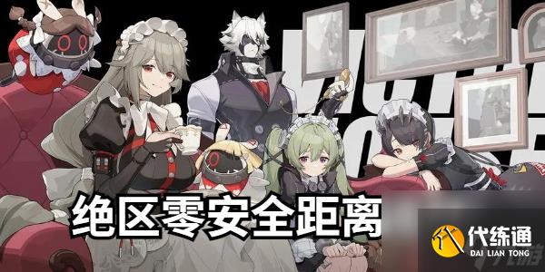 絕區(qū)零安全距離成就怎么完成