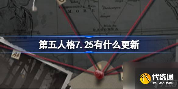 第五人格7.25有什么更新