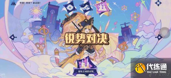 原神星轨王城的试炼第四关怎么打 星轨王国的试炼其四打法攻略