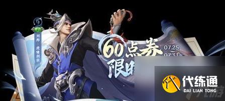 《王者荣耀》2024年刘邦虎啸剑宗皮肤什么时候返场