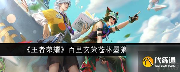 王者荣耀百里玄策苍林墨狼皮肤怎么样 王者荣耀百里玄策苍林墨狼皮肤介绍