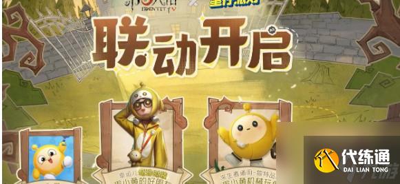 第五人格蛋仔派对联动奖励有什么