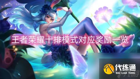 王者荣耀十排模式对应奖励介绍