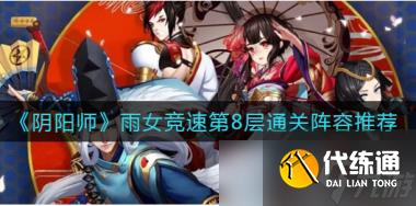 阴阳师妖行试炼第二天阵容推荐？阴阳师攻略分享