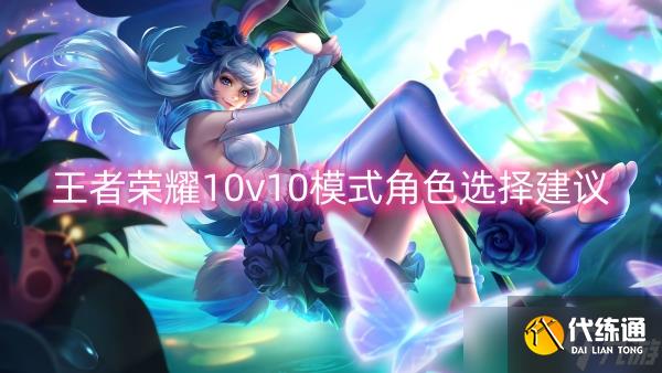 王者荣耀10v10模式角色选择建议