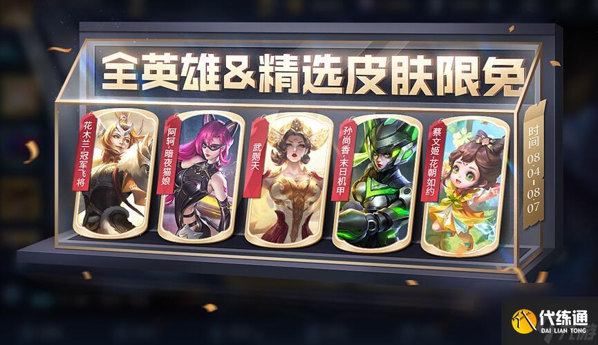 王者荣耀八月三日更新了哪些活动 八月三日活动更新一览