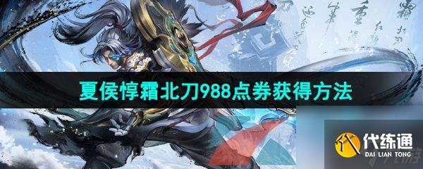 王者荣耀夏侯惇霜北刀新皮肤988点券获得方法
