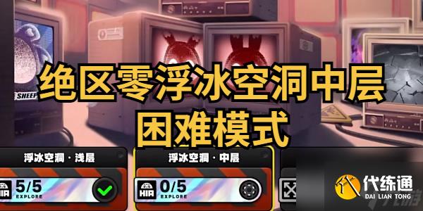 絕區零浮冰空洞中層困難模式通關攻略