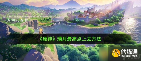 《原神》璃月最高点上去方法