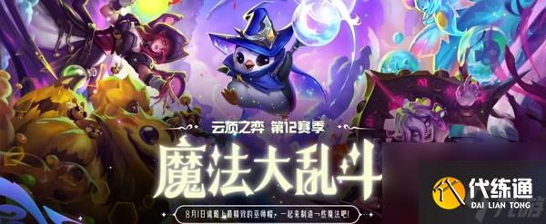 英雄联盟云顶之弈s12赛季魔法大乱斗什么时候上线