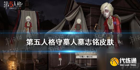 第五人格第五人格守墓人墓志铭皮肤怎么样守墓人溯洄系列皮肤介绍