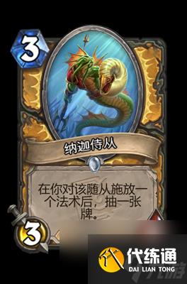 《炉石传说》纳迦侍从属性介绍