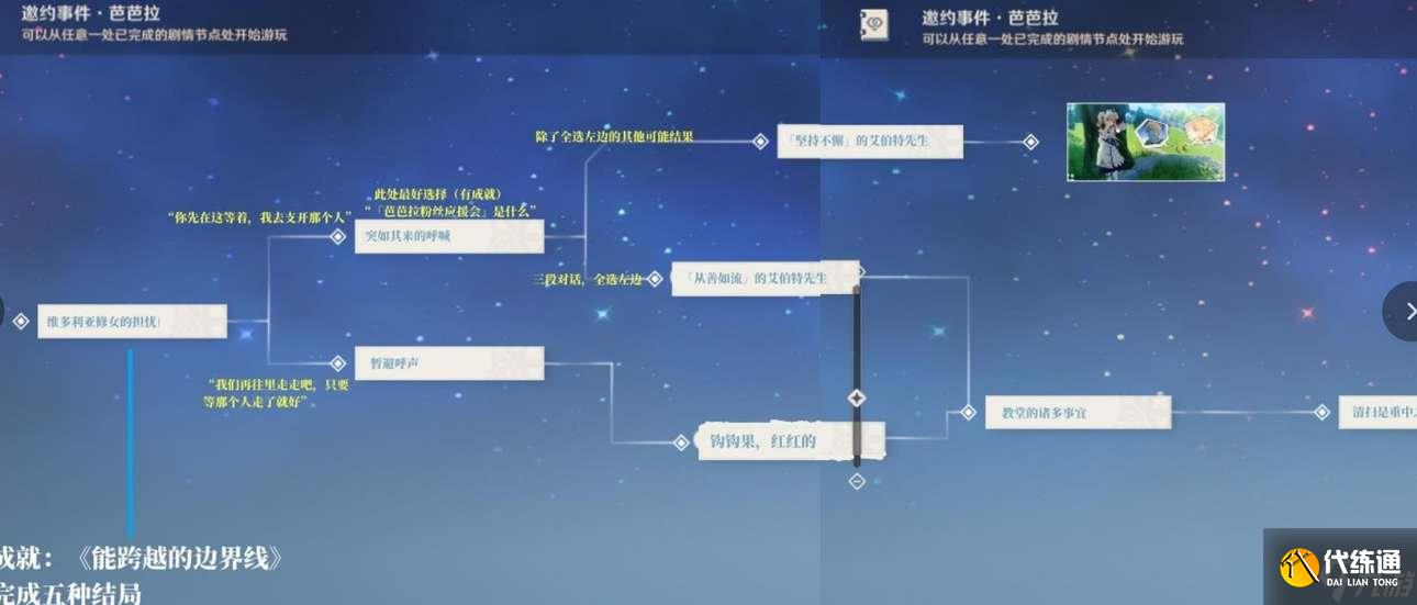 原神芭芭拉邀约任务全部结局分享