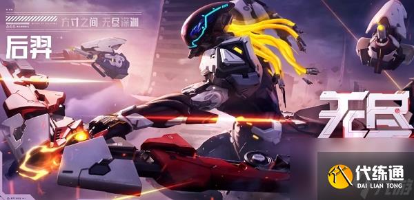 王者荣耀星之破晓后羿无尽星芒皮肤怎么免费获得