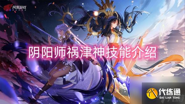 阴阳师祸津神技能介绍