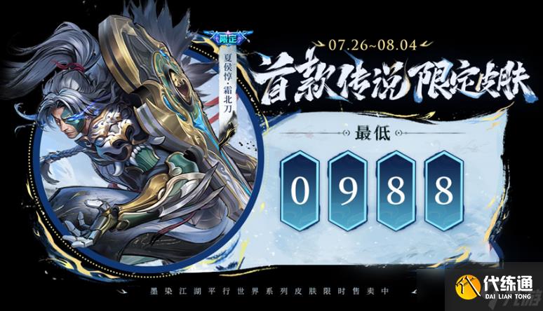 王者荣耀夏侯惇霜北刀皮肤什么时候上线 8月5日