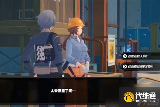 绝区零失踪的司机任务完成步骤有哪些 绝区零失踪的司机任务完成步骤一览