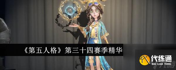 第五人格第三十四赛季精华1时装介绍分享-第五人格第三十四赛季精华1时装有哪些
