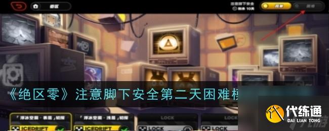 絕區零注意腳下安全第二天困難模式通過攻略-絕區零注意腳下安全第二天困難模式怎么過
