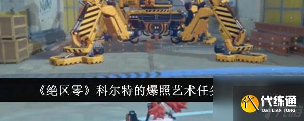絕區零科爾特的爆照藝術任務完成攻略-絕區零科爾特的爆照藝術任務怎么完成