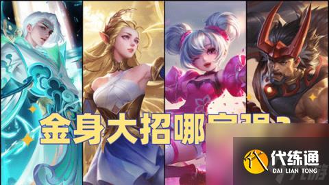 王者荣耀金身应该什么时候放(王者荣耀金身使用技巧教学)