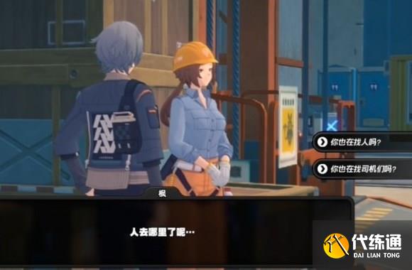 絕區(qū)零失蹤的司機(jī)任務(wù)流程圖文詳解
