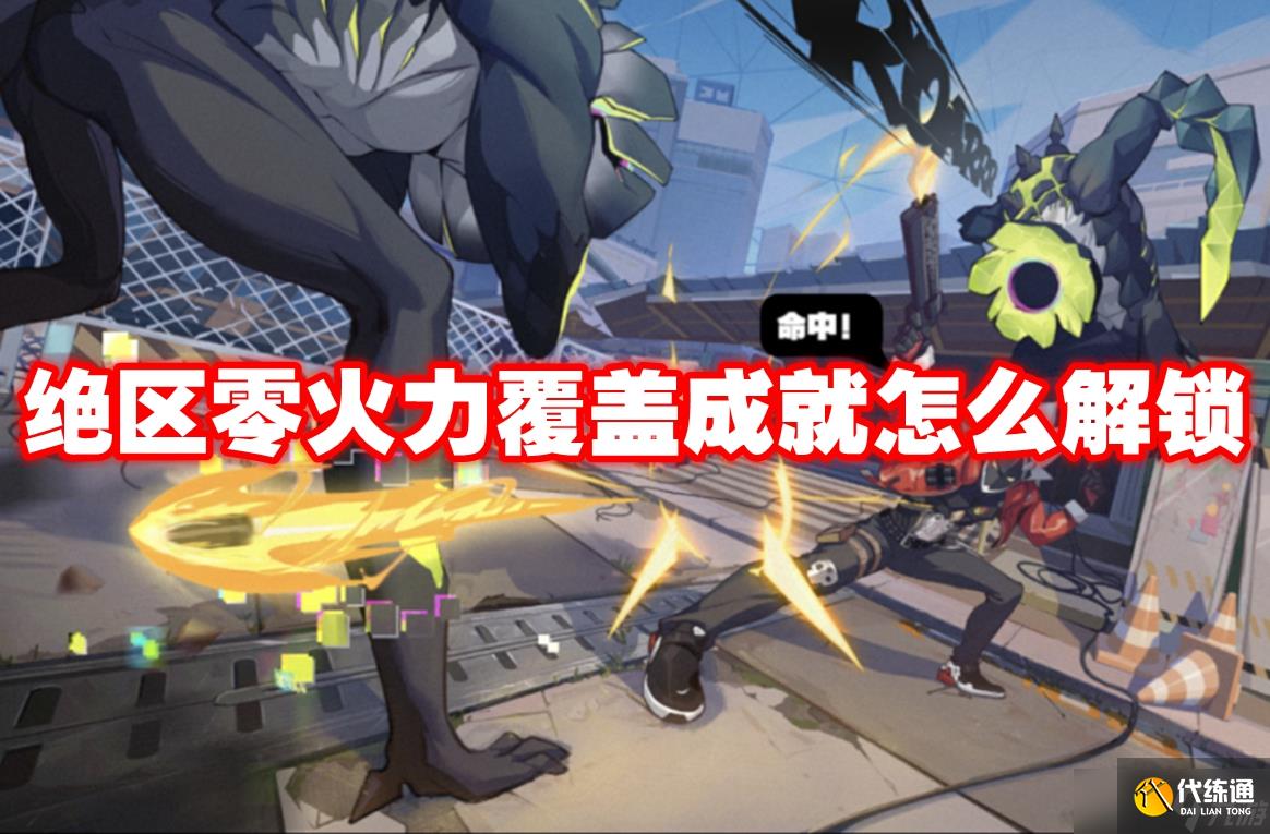 绝区零火力覆盖成就怎么解锁