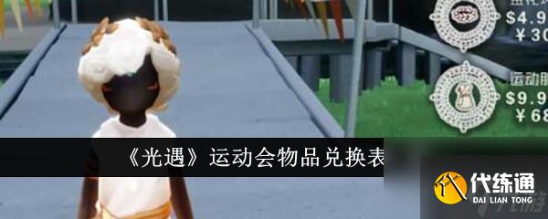 光遇运动会物品兑换表是什么 光遇运动会物品兑换表一览