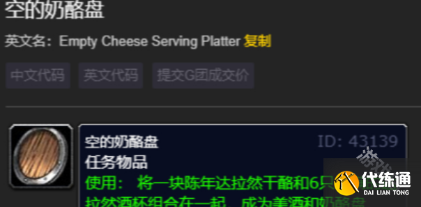 魔兽世界空的奶酪盘在哪