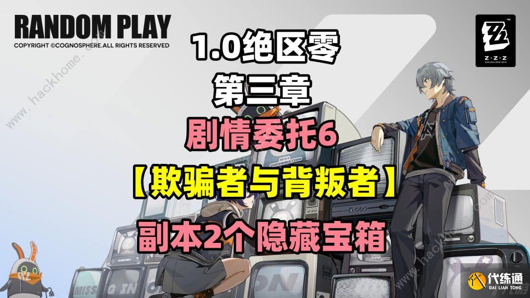 绝区零欺骗者与背叛者隐藏宝箱在哪 欺骗者与背叛者剧情委托任务攻略