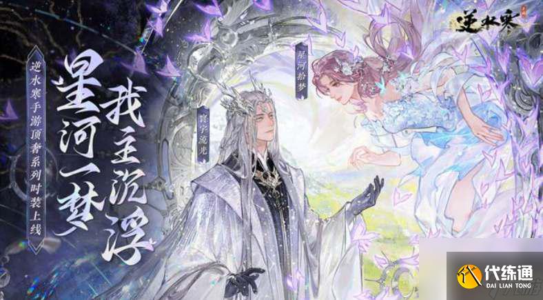 逆水寒如何获得银河星沙 逆水寒手游银河星纱时装获取方法分享