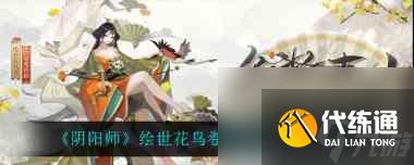 阴阳师春晓召唤性价比攻略?阴阳师攻略分享