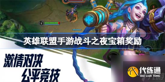 英雄联盟手游战斗之夜宝箱奖励 英雄联盟战斗之夜宝箱奖励介绍